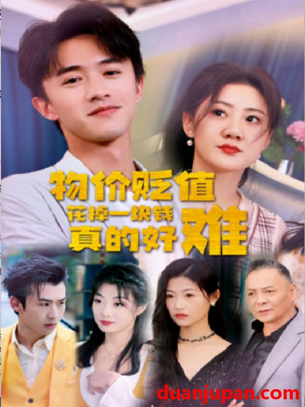 短剧 短剧 物价贬值花掉一块钱真的好难（98集） 