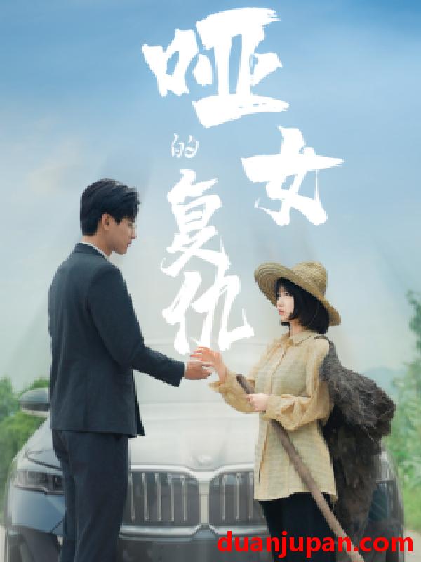 短剧 短剧 哑女的复仇（28集） 