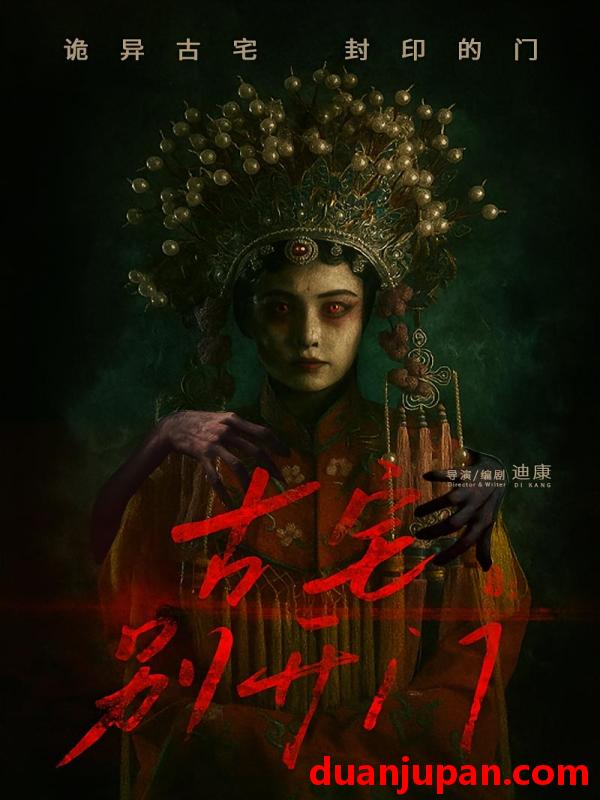 短剧 短剧 古宅别开门（53集）