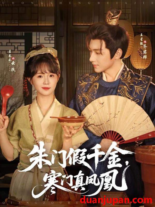 短剧 短剧 朱门假千金寒门真凤凰（81集）王星凯/至春禾