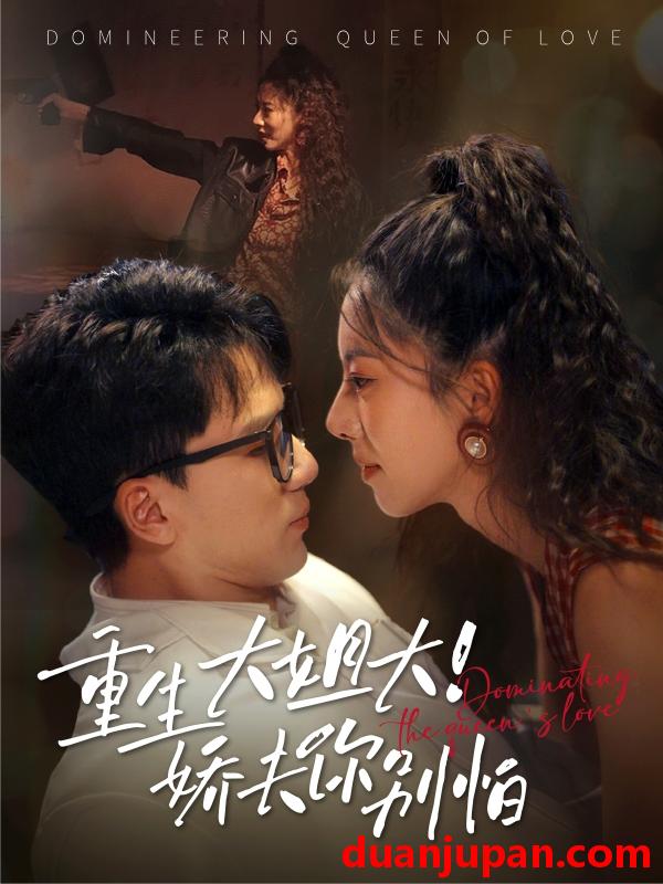 短剧 短剧 重生大姐大娇夫你别怕（71集）赵志盟/苏嘉欣