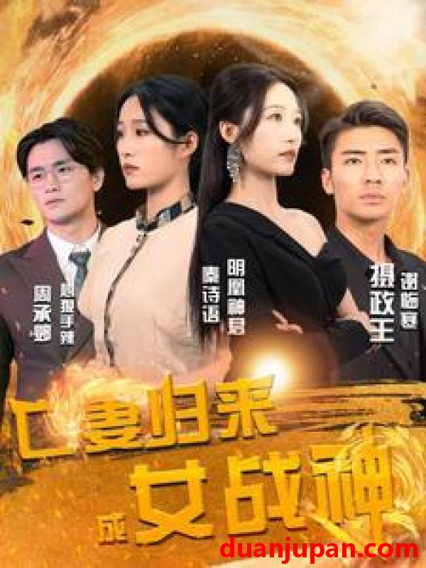 短剧 短剧 亡妻归来成女战神（80集） 