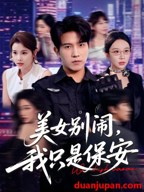 短剧 短剧 美女别闹我只是保安（75集）