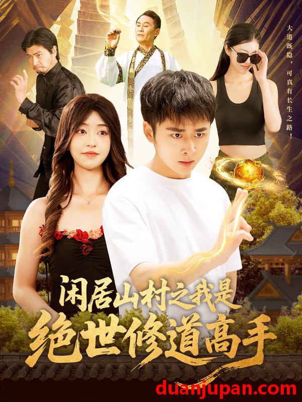 短剧 短剧 闲居山村之我是绝世修道高手（128集）涂鑫艺/卢艺煊