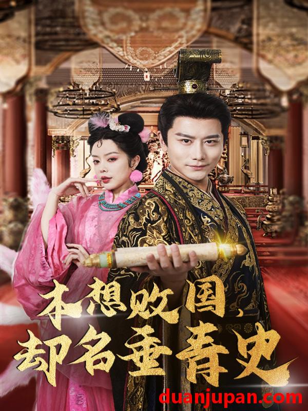 短剧 短剧 本想败国，却名垂青史/朕真不想赢/穿越封神我成了纣王（81集） 