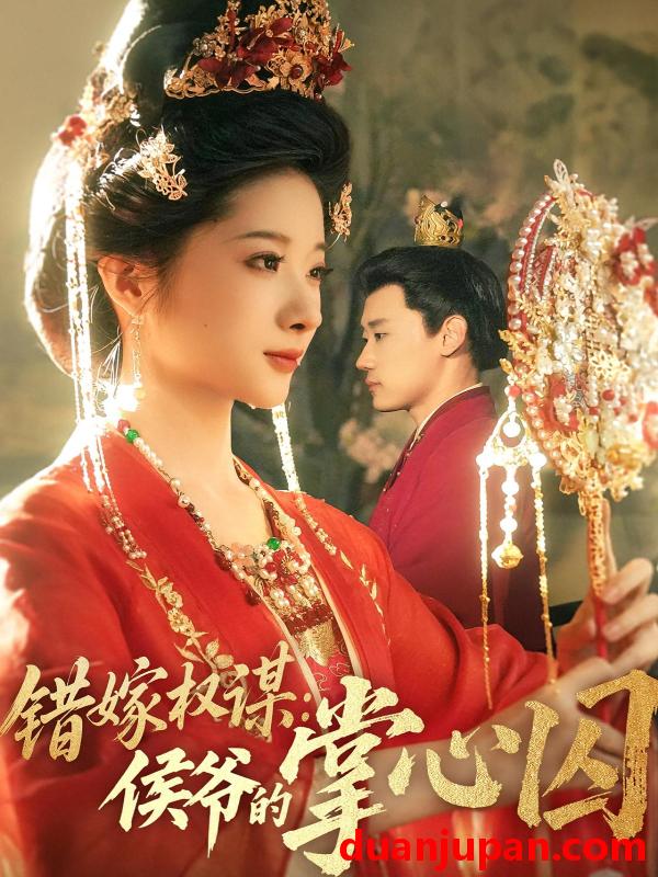 短剧 短剧 错嫁权谋侯爷的掌心囚（85集）章凯/方若冰