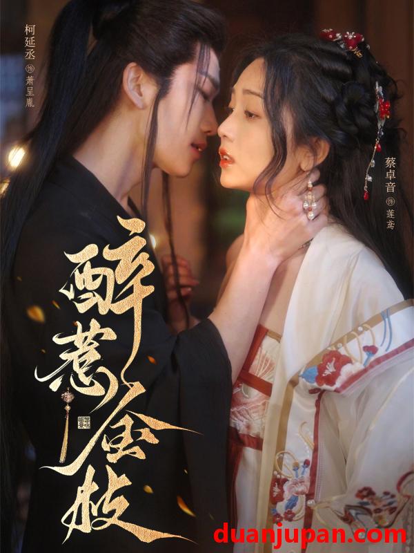 短剧 短剧 醉惹金枝（61集）柯延丞/蔡卓音