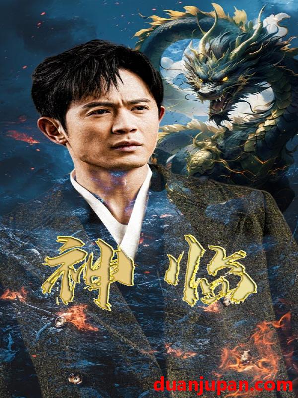 短剧 短剧 神临（100集） 