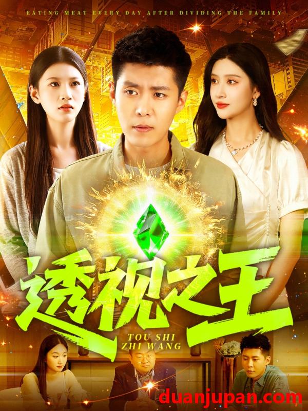 短剧 短剧 透视之王（89集）赵亦菲/韩雨轩/何思瑾