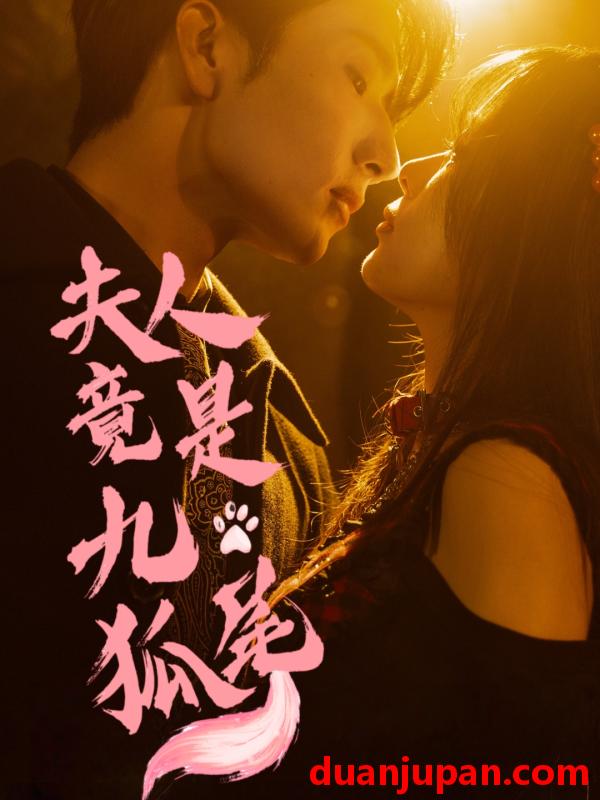 短剧 短剧 夫人竟是九尾狐（61集）闫海明/包颜萁