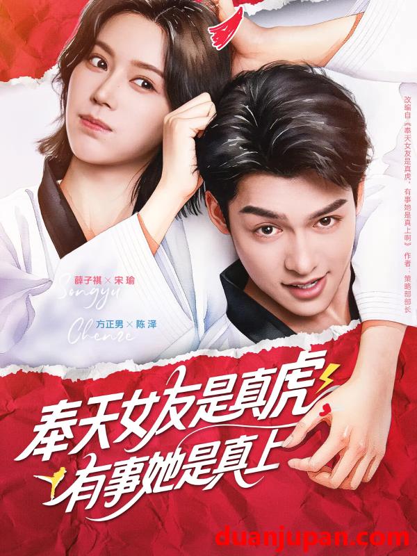 短剧 短剧 奉天女友是真虎有事她是真上（70集）方正男/薛子祺