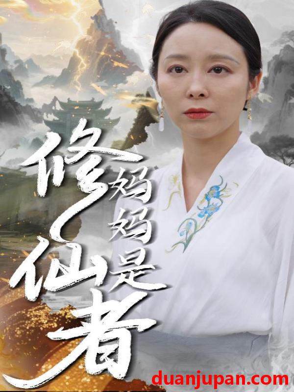 短剧 短剧 妈妈是修仙者（89集）纪泠希