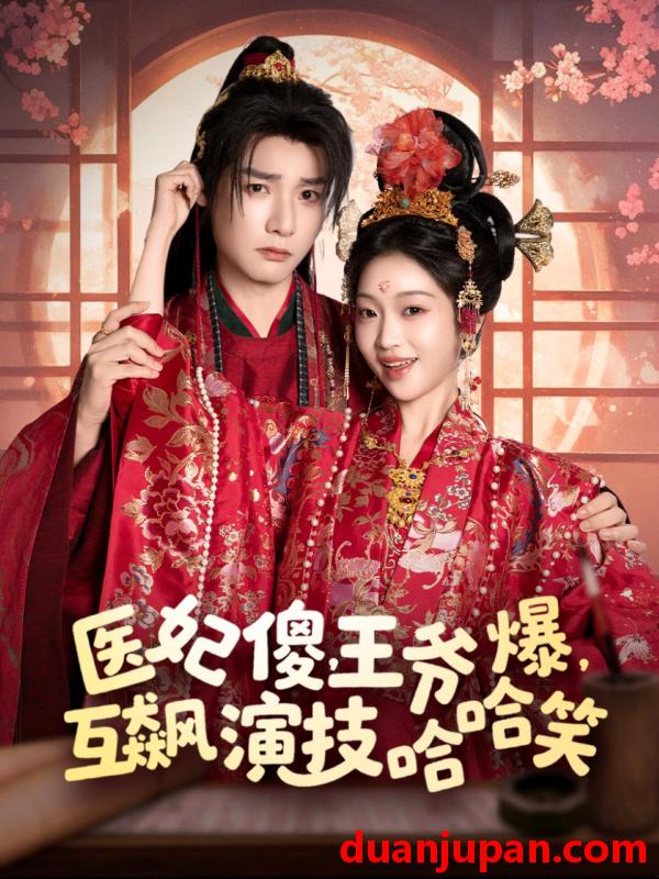 短剧 短剧 医妃傻，王爷爆，互飙演技哈哈笑（81集）曾希瑭/黄湫词
