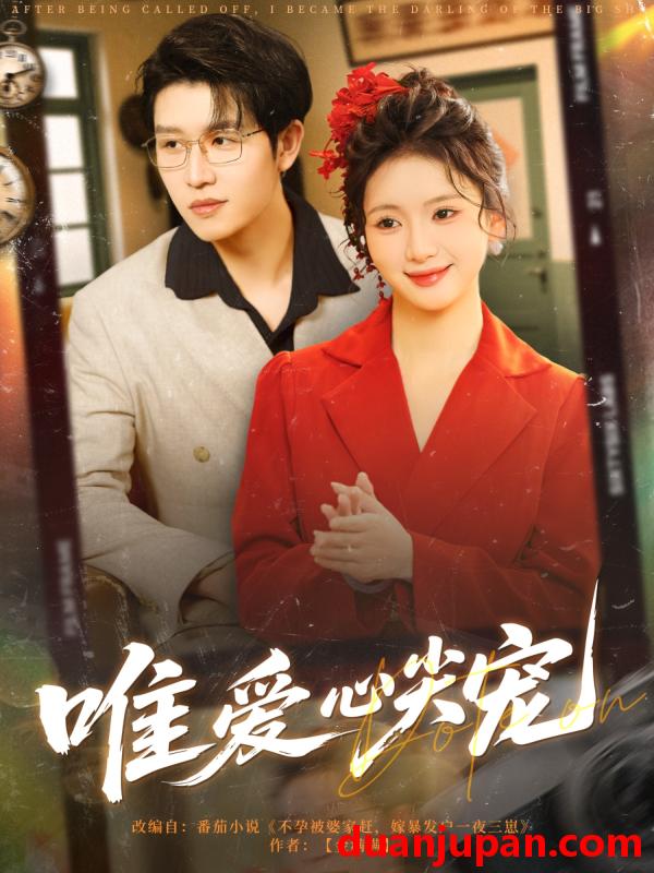 短剧 短剧 唯爱心尖宠（80集）王裕博/何祥欢