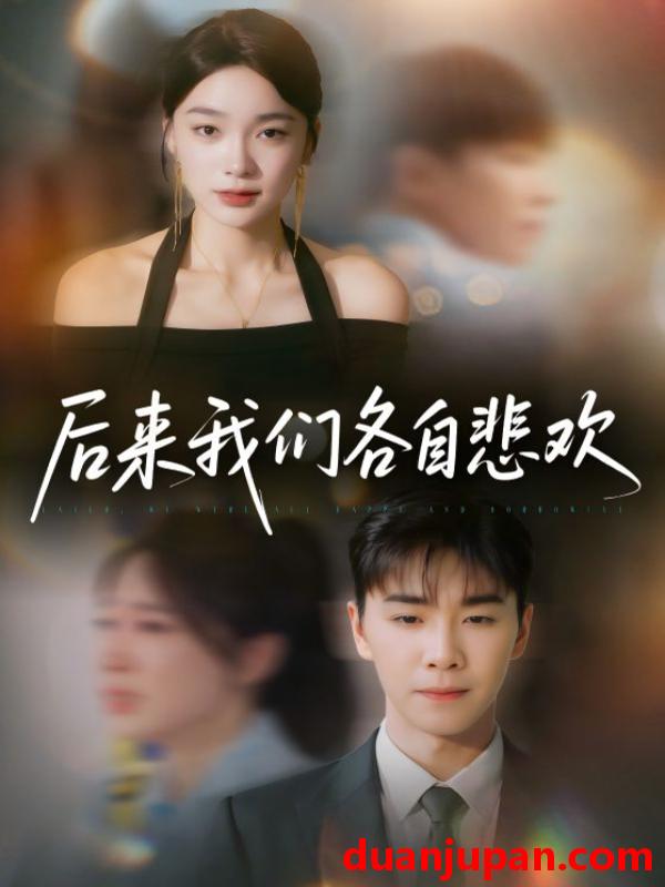 短剧 短剧 后来我们各自悲欢（70集）胡程耀/金珊