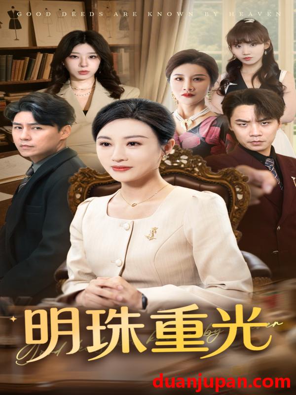 短剧 短剧 明珠重光（63集）佴一文/王羿均