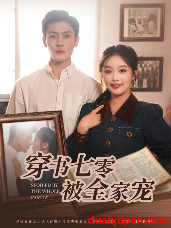 短剧 短剧 穿书七零被全家宠（80集）张培宝/权书娴