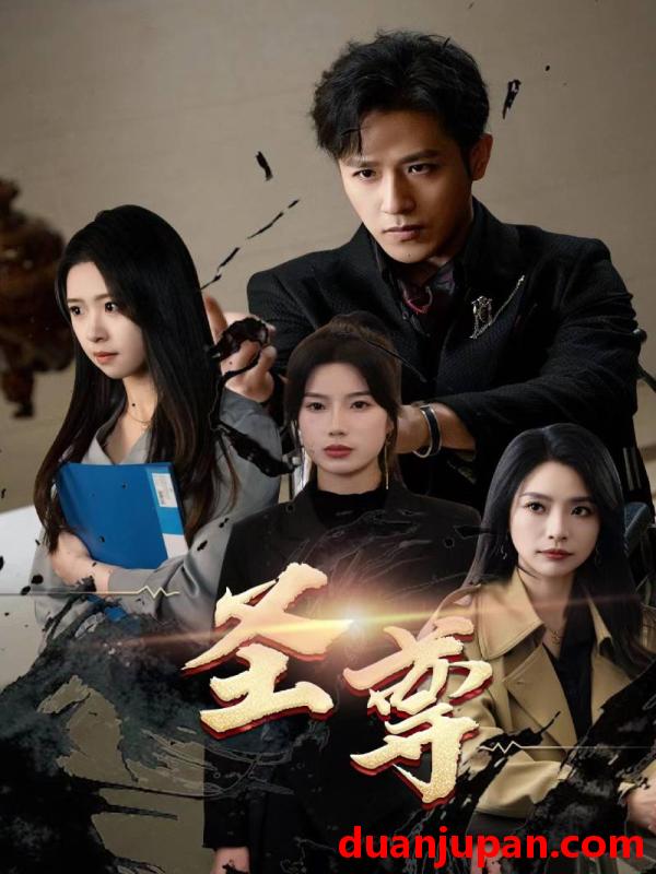 短剧 短剧 圣尊（111集） 