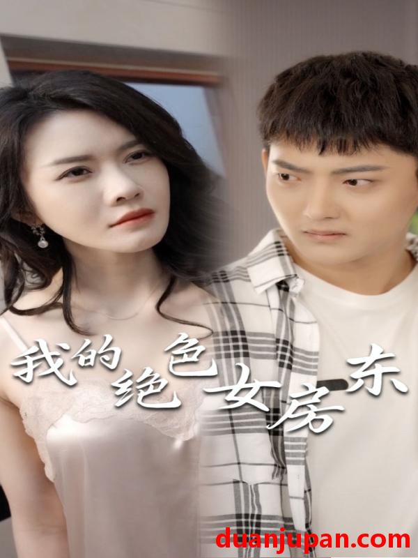 短剧 短剧 我的绝色女房东（长篇完整版）擦边剧 