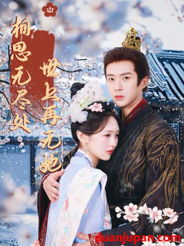 短剧 短剧 相思无尽处世上再无她（80集）李媛菁/孔奇力