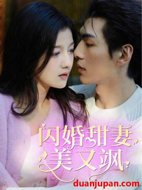 短剧 短剧 闪婚甜妻美又飒（97集） 