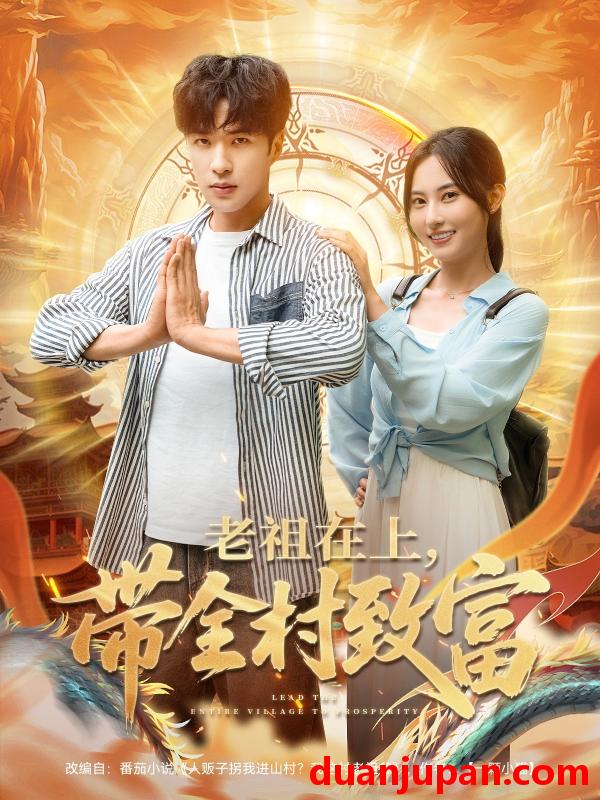 短剧 短剧 老祖在上带全村致富（103集）杨晴/孔奇力