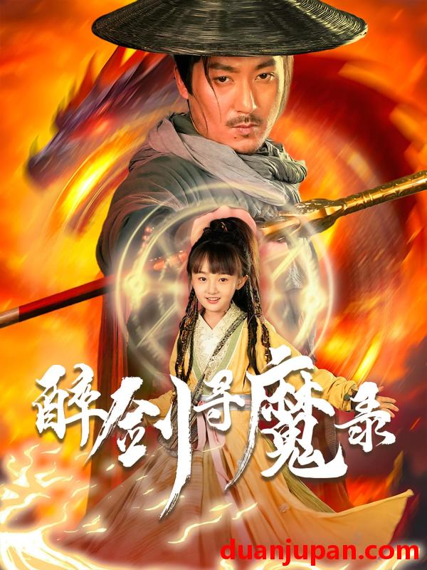 短剧 短剧 醉剑寻魔录（67集）