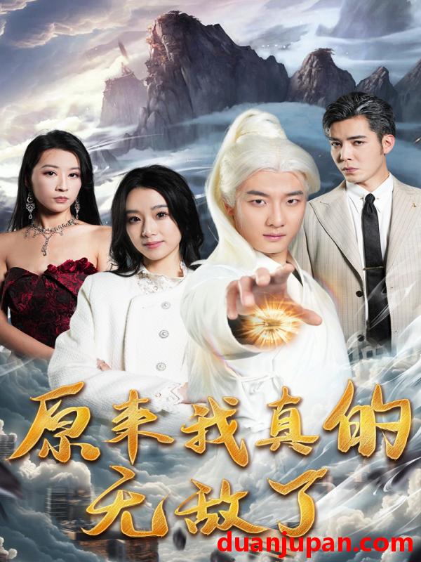 短剧 短剧 原来我真的无敌了/原来我早已举世无双（90集） 