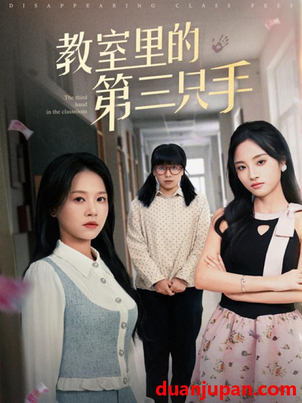 短剧 短剧 教室里的第三只手（30集）夏欢亭/宾淑贤
