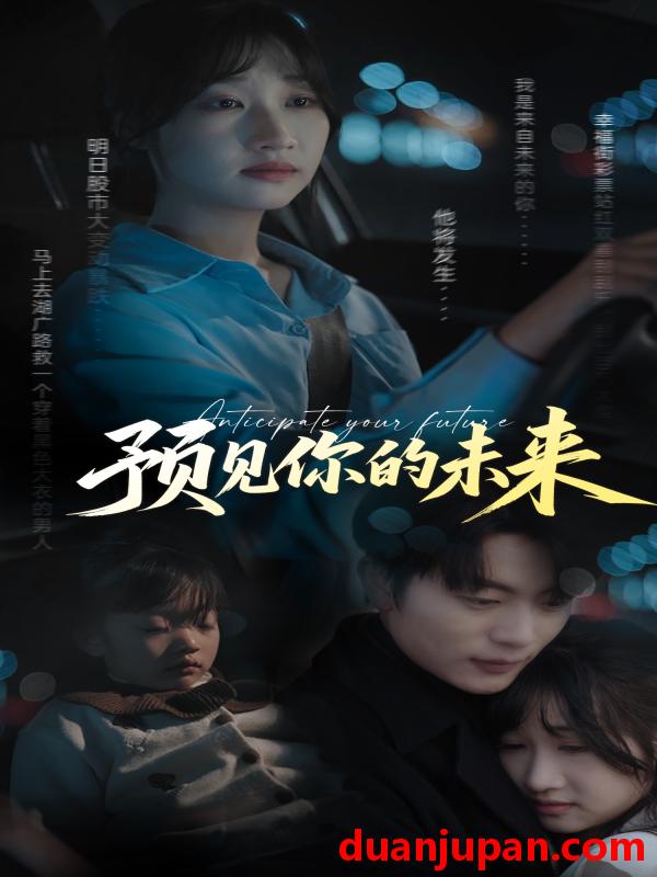 短剧 短剧 预见你的未来（71集）于伦豪/潘佳琪
