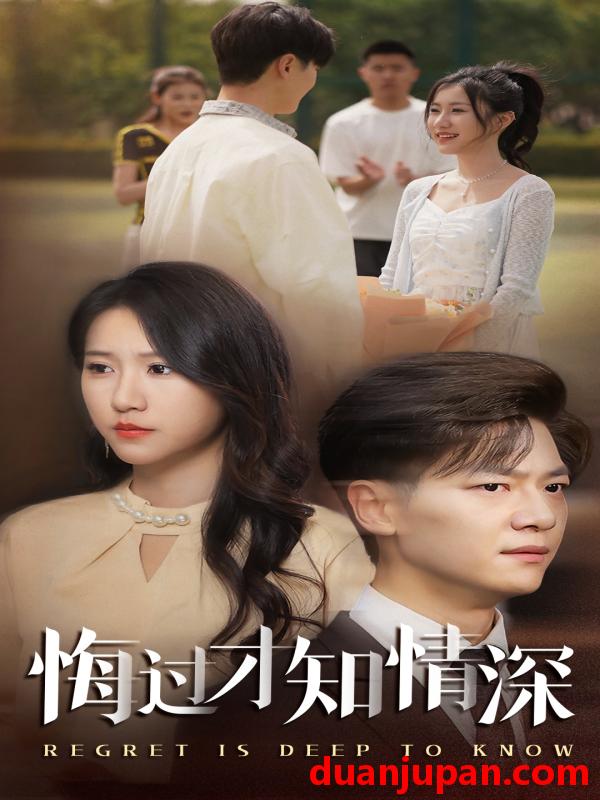 短剧 短剧 24-悔过才知情深（54集）刘瀚阳/甘欣然
