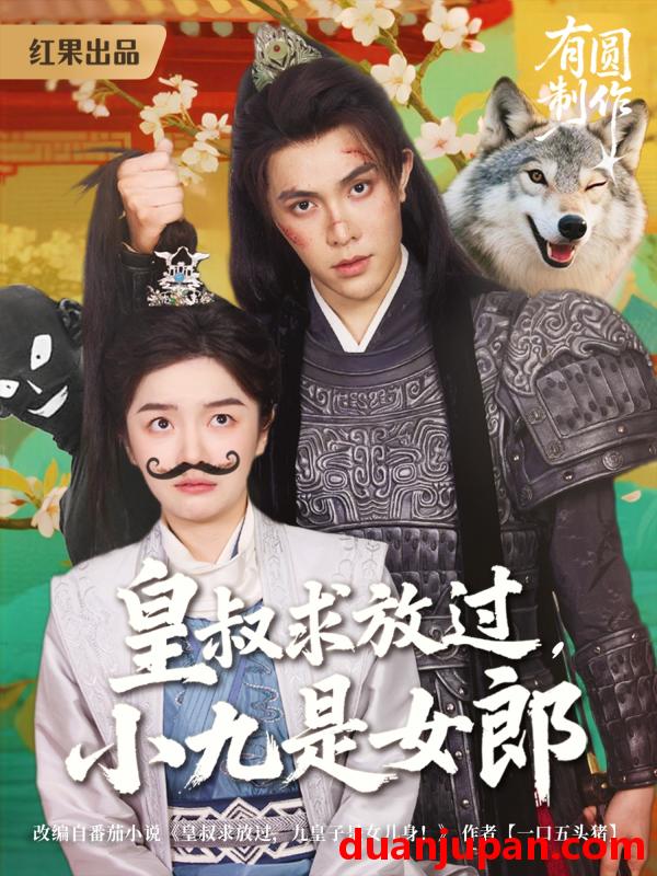 短剧 短剧 皇叔求放过，小九是女郎（80集）朱林雨/聂子皓