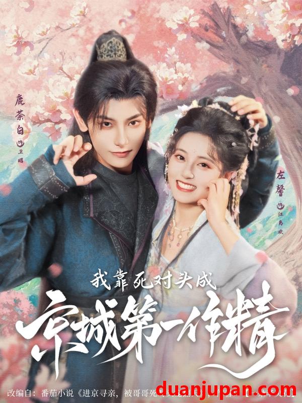 短剧 短剧 我靠死对头成京城第一作精（80集）鹿荼白/左馨