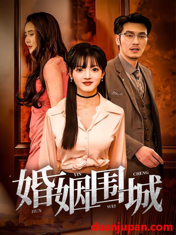 短剧 短剧 婚姻围城（37集）陈伟国,晓晓