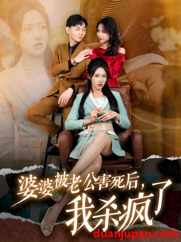 短剧 短剧 婆婆被老公害死后，我杀疯了（30集） 