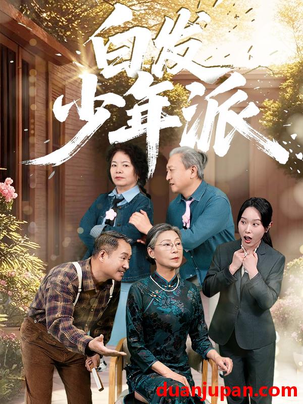 短剧 短剧 白发少年派（30集）孙莲芳/刘继承