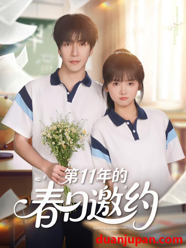 短剧 短剧 第11年的春日邀约（84集）许凌云/烨喵