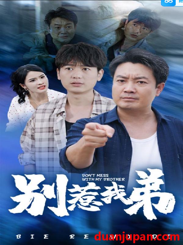 短剧 短剧 别惹我弟（60集） 
