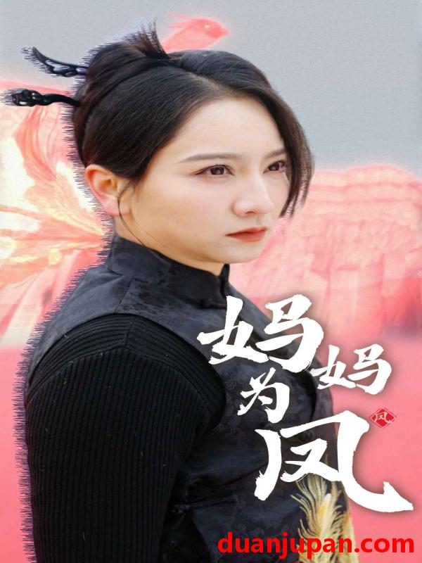 短剧 短剧 妈妈为凤（68集） 