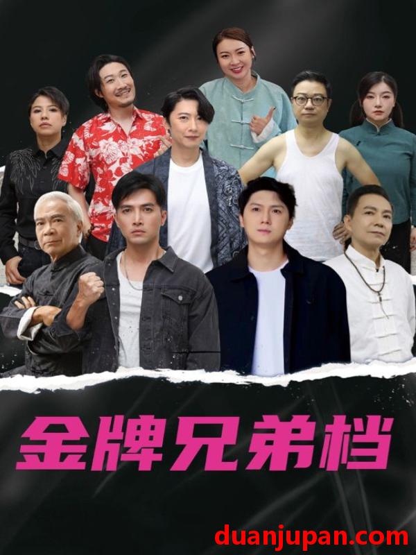 短剧 短剧 龙虎兄弟（60集）粤语版