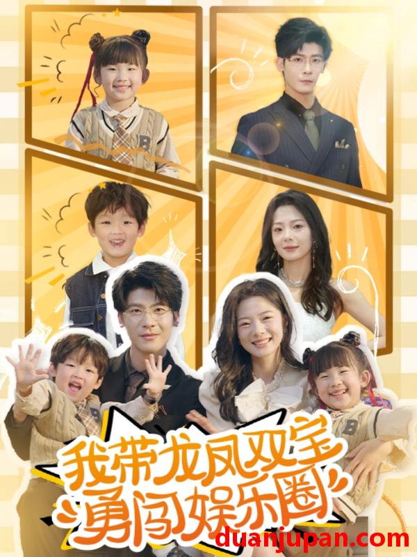 短剧 短剧 我带龙凤双宝勇闯娱乐圈（79集）叶一宸/金璐莹