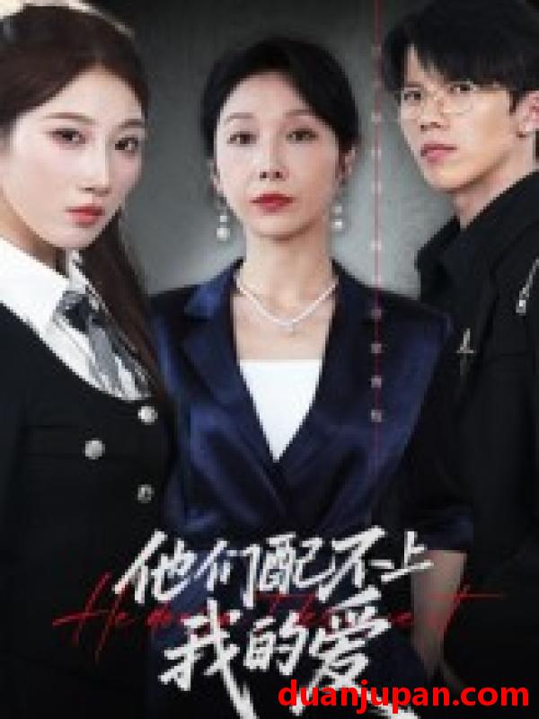 短剧 短剧 他们配不上我的爱（69集）李萌/赵恩晴