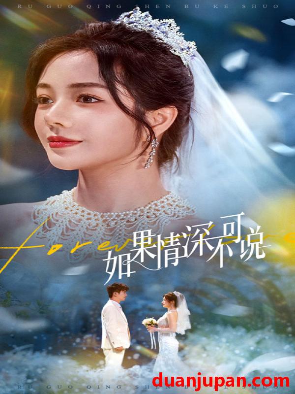 短剧 短剧 如果情深不可说（50集）安子杨/田熙雯