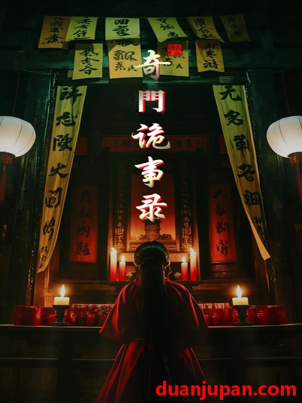 短剧 短剧 奇门诡事录（40集）陈亭宇/李岳林