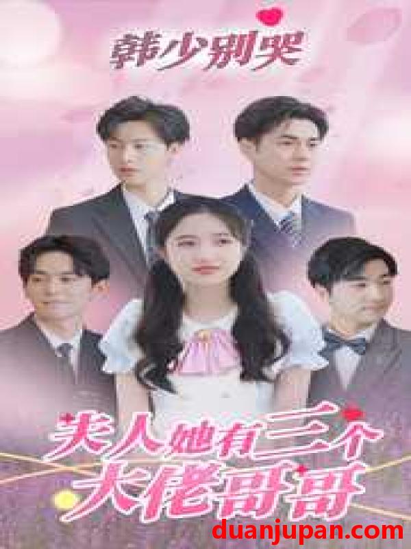 短剧 短剧 韩少别哭，夫人她有三个大佬哥哥（83集） 