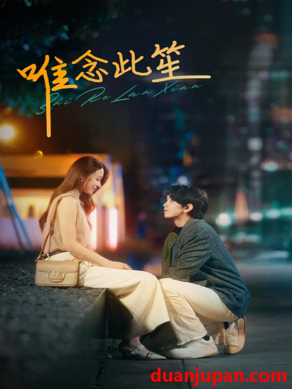 短剧 短剧 唯念此笙（101集） 