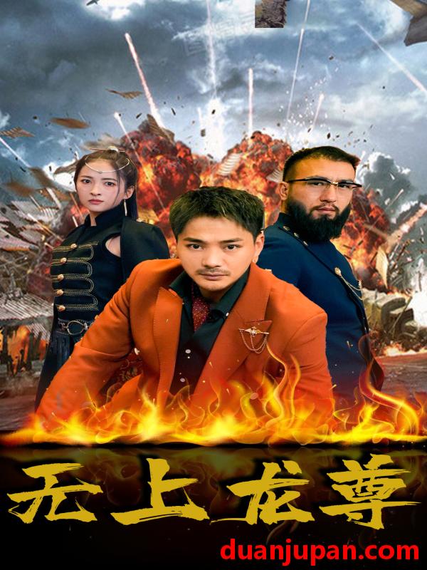 短剧 短剧 无上龙尊（84集） 