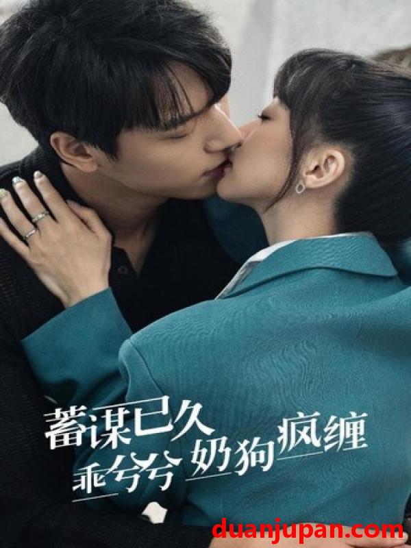 短剧 短剧 蓄谋已久，乖兮兮奶狗疯缠（94集） 