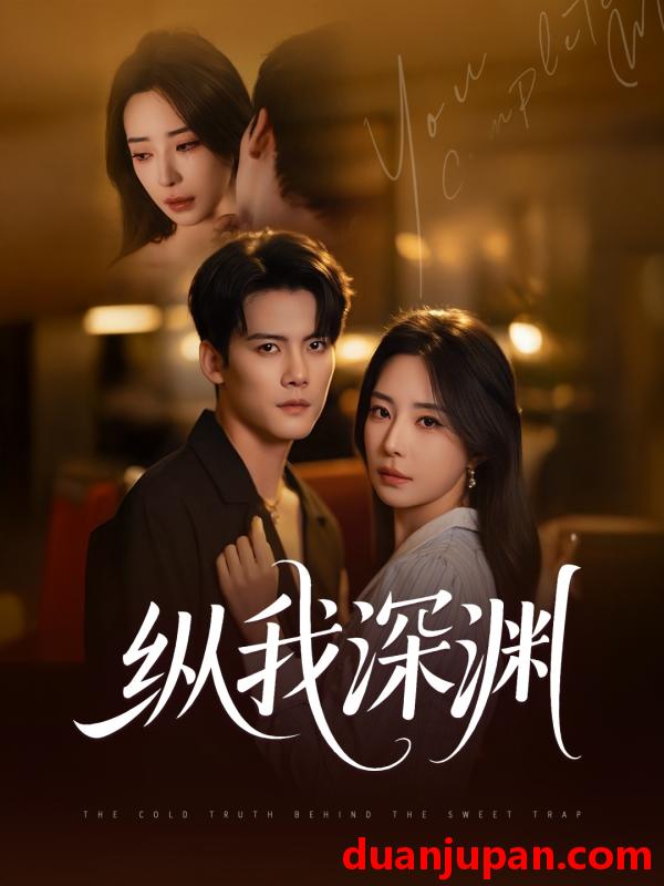 短剧 短剧 纵我深渊（60集）陈柏乔/黎晟萱