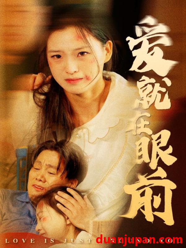 短剧 短剧 爱就在眼前（68集） 